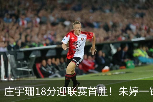 庄宇珊18分迎联赛首胜！朱婷一锤定音豪取4连胜，孙杰3场得分王