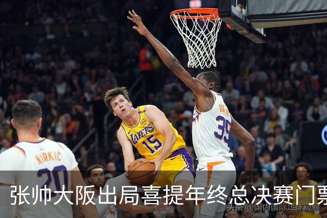 张帅大阪出局喜提年终总决赛门票，梅总不满中网处罚向ATP上诉