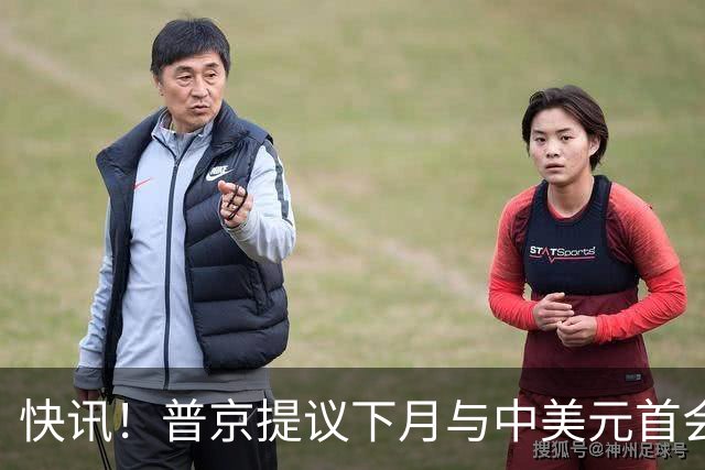 快讯！普京提议下月与中美元首会面，外交部通告全球：目前没有可提供的信息，引爆国际舆论