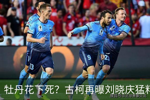 牡丹花下死？古柯再曝刘晓庆猛料，庆奶发声，没把前助理放眼里