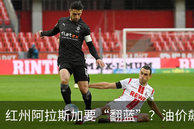 红州阿拉斯加要“翻蓝”？油价飙到10美元，共和党老将真悬了！