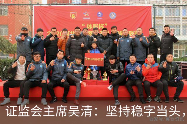 证监会主席吴清：坚持稳字当头，全力维护资本市场安全稳定