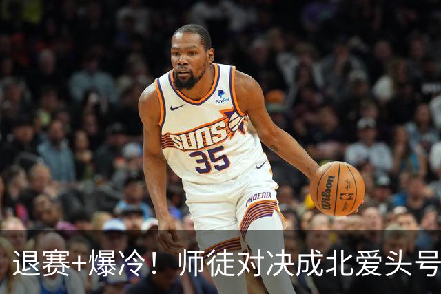 退赛+爆冷！师徒对决成北爱头号看点，赵心童获稳住第一绝佳机会