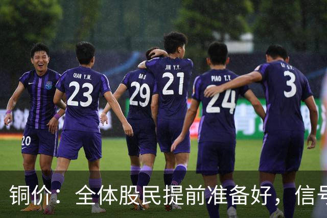 铜价：全体股民提前准备好，信号很强烈，今天或迎来大暴风雨？