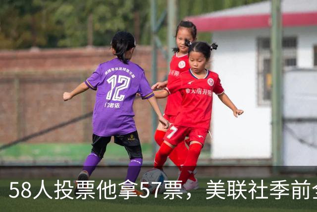 58人投票他拿57票，美联社季前全美一阵出炉